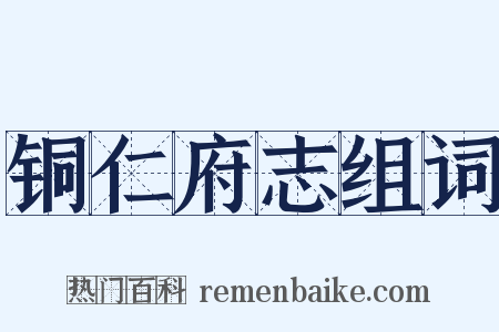 铜仁府志组词是什么意思的图片